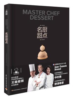 王森世界名廚學(xué)院:名廚甜點(王森世界名廚學(xué)院)