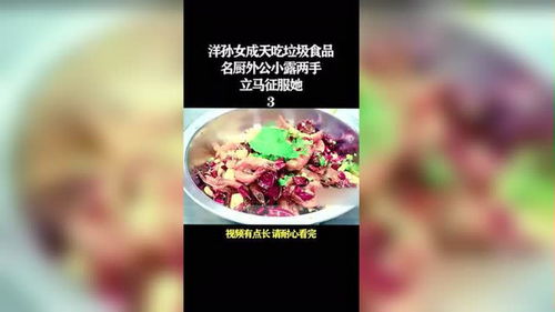 洋孫女成天吃垃圾食品名廚外公小露兩手立馬征服她