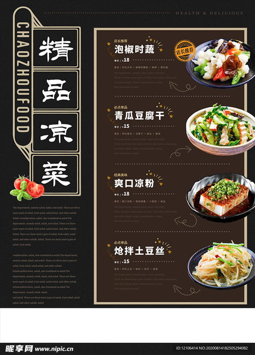 精品涼菜菜單海報設(shè)計圖