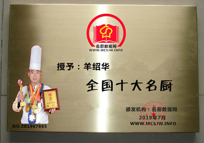 全國十大名廚---羊紹華大師