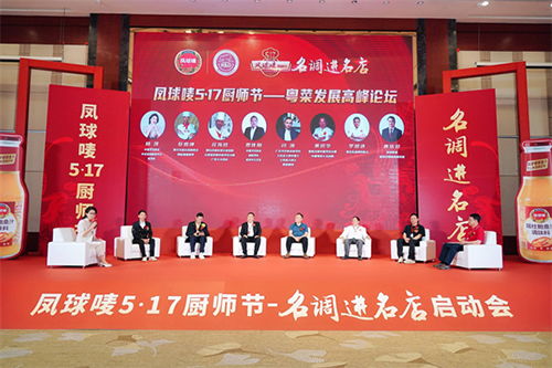 鳳球嘜517廚師節(jié) 名調進名店廣州站圓滿收官