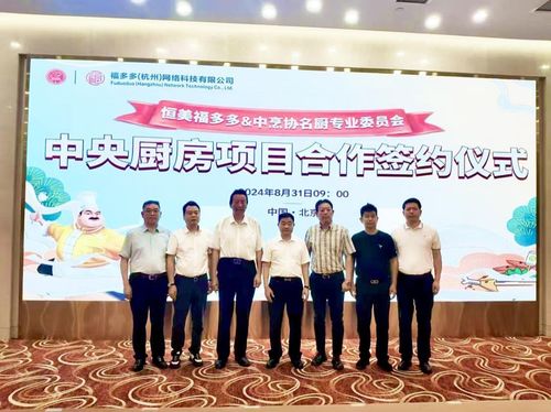 恒美福多多與中烹協名廚委員會 名廚預制食品 項目合作簽約儀式在京舉行