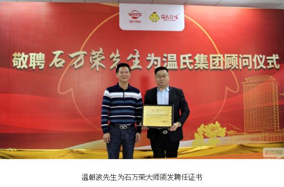 溫氏正式聘任中國十大名廚石萬榮為顧問,食品發展邁上新臺階