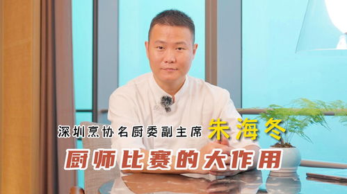 名廚有話說 廚師比賽或許是你打開職業視野的關鍵