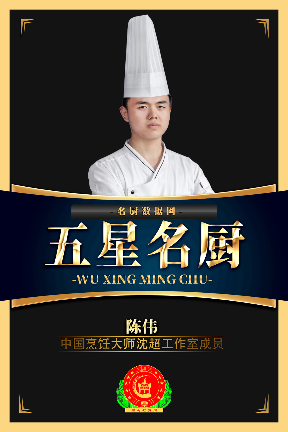 五星名廚-陳偉