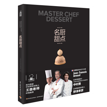 《名廚甜點》(王森世界名廚學院)【摘要 書評 試讀】- 京東圖書