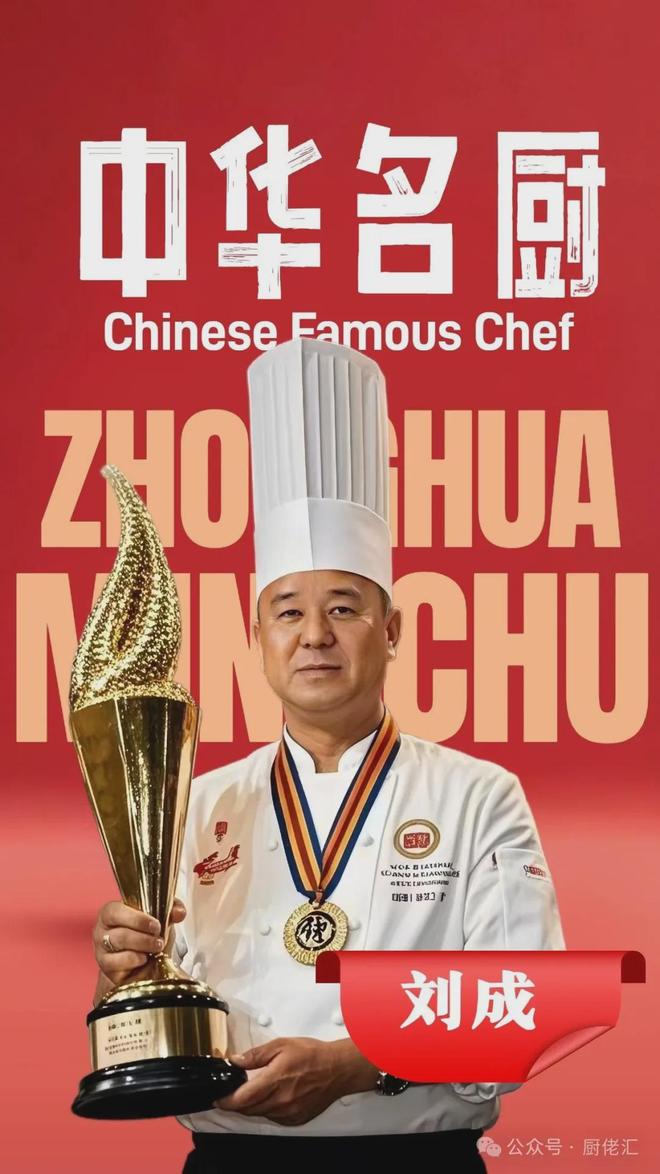 中華名廚劉成:以匠心雕琢烹飪傳奇