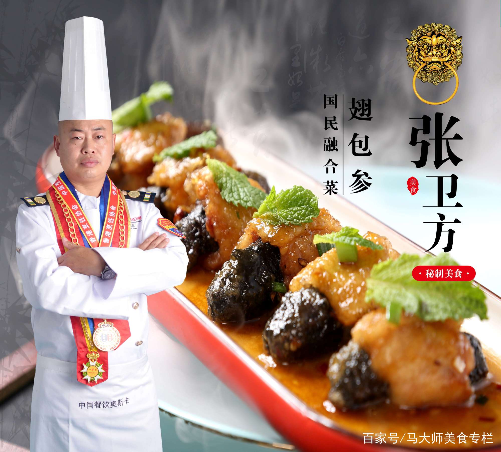 名廚味道張衛方中國烹飪大師