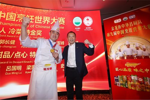 中華美食璀璨綻放溫哥華,金龍魚中華名廚隊登頂中餐 世界大賽 最高榮譽特金獎
